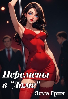 Перемены в «Доме»
