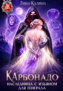 Наследница с изъяном для генерала. Карбонадо