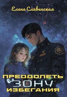 Преодолеть зону избегания
