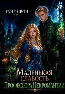 Маленькая слабость профессора некромантии
