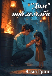 «Дом» под землёй