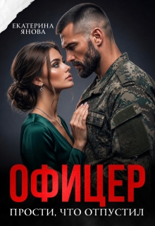 Офицер. Прости, что отпустил