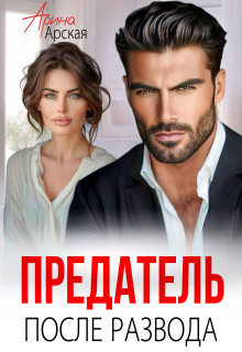 Предатель. После развода