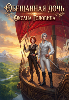 Обещанная дочь