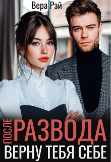 После развода. Верну тебя себе