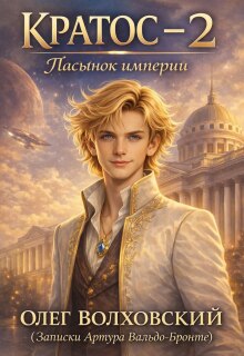Кратос — 2 (пасынок Империи)