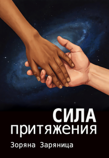 Сила притяжения