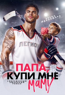 Папа, купи мне маму