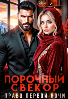 Порочный свёкор. Право первой ночи