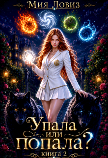 Упала или попала? книга 2