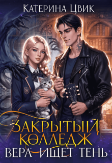 Закрытый колледж. Вера ищет тень