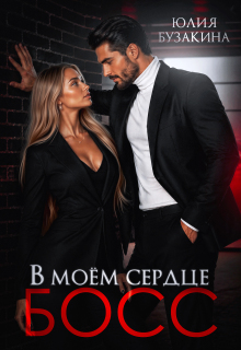 В моем сердце — Босс!