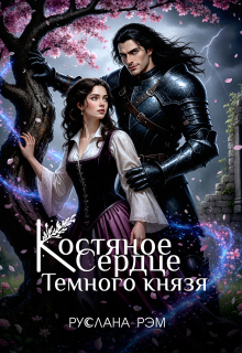 Костяное сердце Темного князя