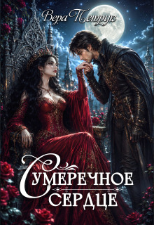 Сумеречное сердце