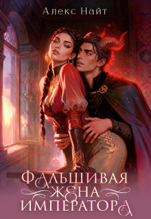 (не)истинные. Фальшивая жена императора