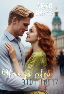 Что за Лев этот тигр?