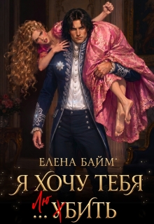 Я хочу тебя … убить, дракон!
