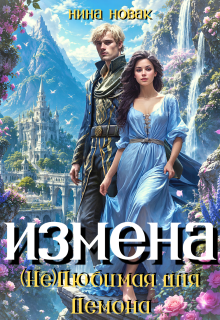 Измена. (не) любимая для демона