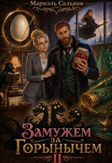 Замужем за Горынычем. Второй сезон