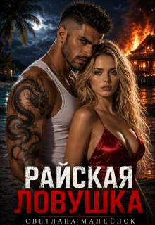 Райская ловушка