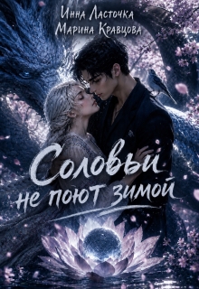 Соловьи не поют зимой