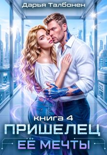 Пришелец её мечты