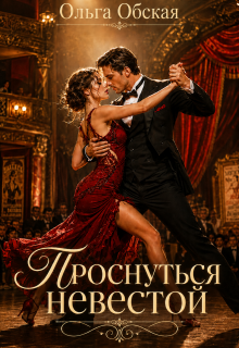 Проснуться невестой