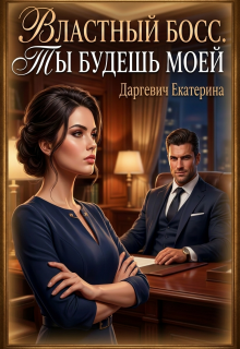 Властный босс. Ты будешь моей