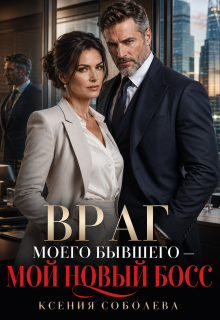 Враг моего Бывшего — мой новый Босс