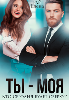 Ты — моя. Кто сегодня будет сверху?