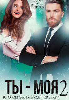 Ты — моя. Кто сегодня будет сверху? — 2