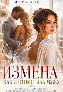 Измена. Как я отомстила мужу