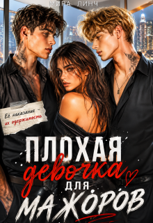 Плохая девочка для мажоров