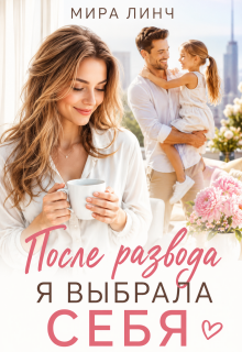 После развода я выбрала себя