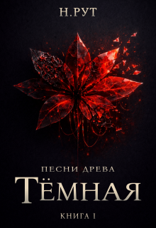 Тёмная. Книга 1