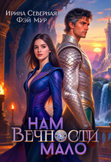 Нам вечности мало
