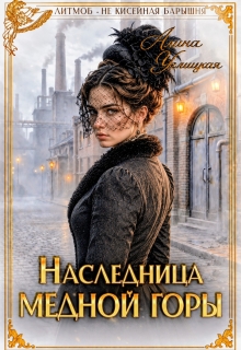 Наследница Медной горы