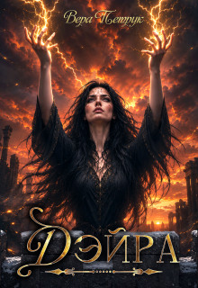 Дэйра