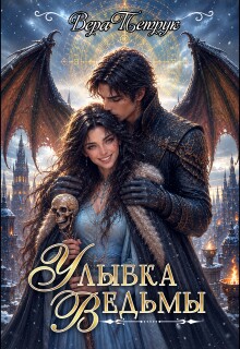 Улыбка ведьмы