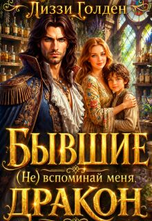 Бывшие. (не) вспоминай меня, дракон