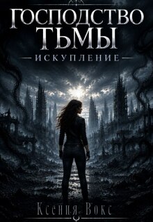 Господство тьмы. Искупление