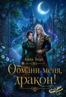 Обмани меня, дракон!