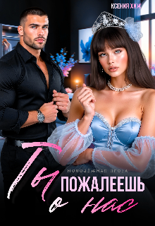 Ты пожалеешь о нас