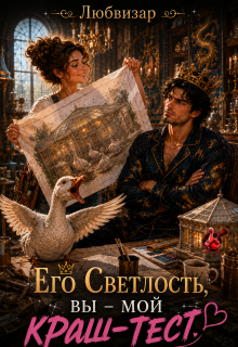 Его Светлость вы — мой краш-тест