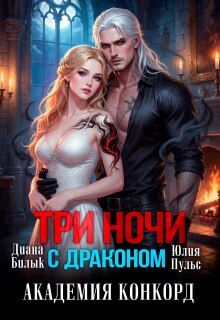 Три ночи с драконом. Академия Конкорд