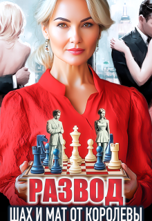 Развод. Шах и мат от королевы