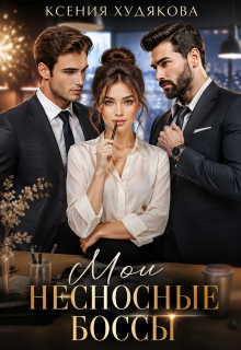 Мои невыносимые боссы