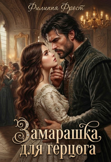 Замарашка для герцога