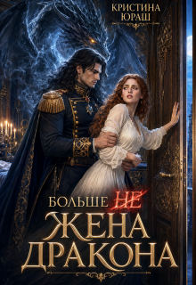 Больше не жена дракона