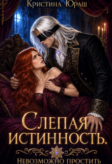 Слепая истинность. Невозможно простить